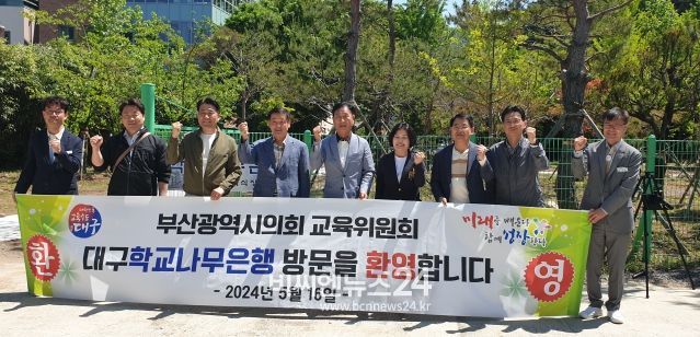 대구시교육청의 폐교재산 활용 우수사례 벤치마킹 위해 부산시의회 교육위원회, 학교나무은행 현장 방문