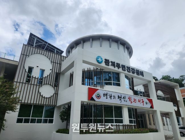 관저주민건강센터 전경