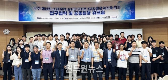 상국립대학교(GNU) 광화학 나노소재 전문 핵심연구지원센터는 8월 8일 가좌캠퍼스에서 ‘실시간 극저온 XAS 활용 워크숍’을 개최했다. 참석자들이 공동 활용 기반 연구협력 강화를 다짐하며 단체 사진을 촬영하고 있다.