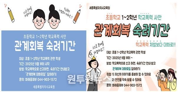 초등 1~2학년 학교폭력 사안의‘관계회복 숙려기간’전격 도입!