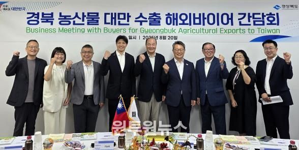 경북도, 8월 20일 대만바이어 초청 농산물 수출 간담회 개최