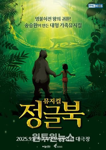 부산시민회관 뮤지컬 정글북_포스터