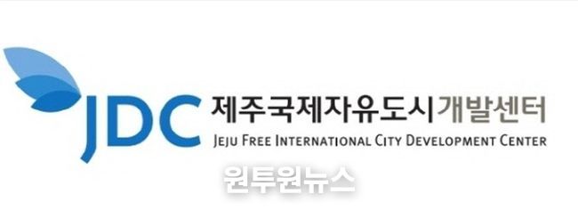 제주국제자유도시개발센터