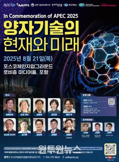 2025년 APEC 정상회의 기념 양자기술 국제 포럼 및 심포지엄 성황리 개최