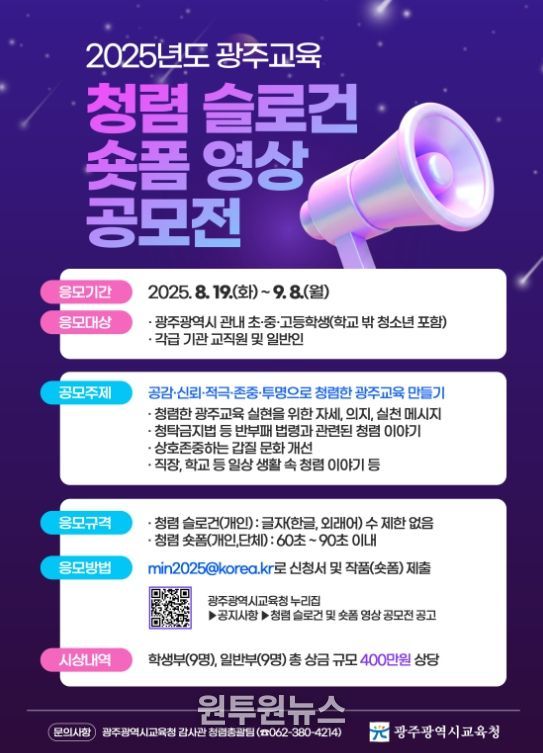 광주광역시교육청, 청렴 슬로건·숏폼 공모