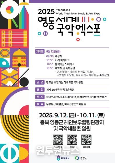 ‘2025 영동세계국악엑스포’ 포스터