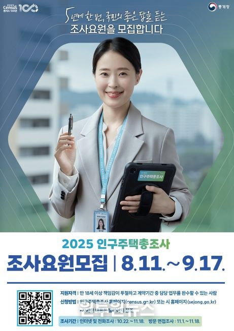 '2025 인구주택총조사' 현장조사 담당 157명 모집