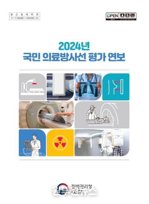 '2024년 국민 의료방사선 평가 연보' 표지
