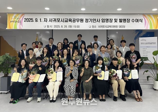 2025년 9월 1일자 서귀포시교육공무원 정기인사 임명장 및 발령장 수여식