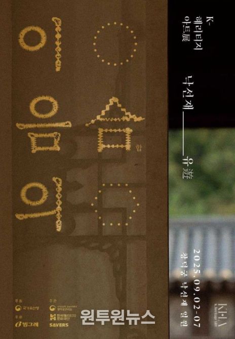 제3회 K-헤리티지 아트전 '낙선재遊 이음의 합' 포스터