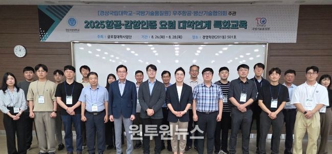 경상국립대학교는 8월 26~28일 경영학관에서 국방기술품질원 항공·감항인증 요원을 대상으로 특화교육을 실시하고 있다.