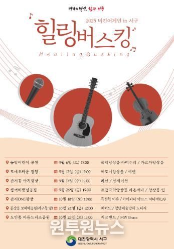 비긴어게인 in 서구 힐링 버스킹 홍보물