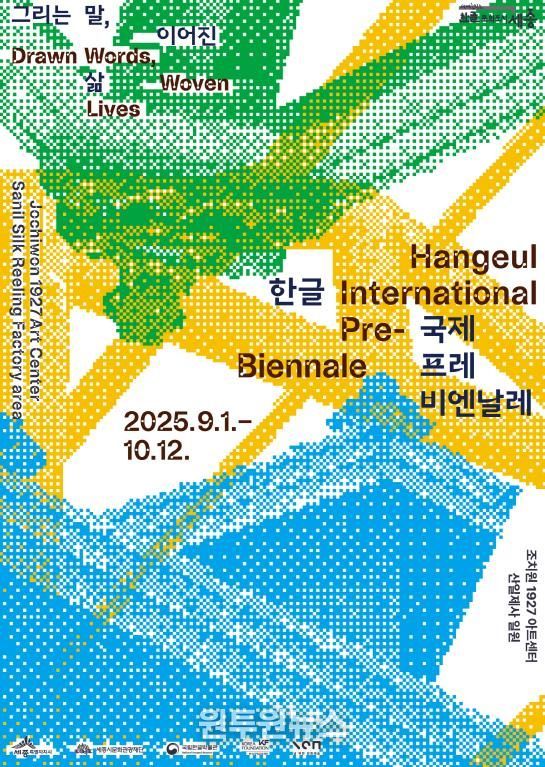 한글 국제 프레비엔날레 포스터