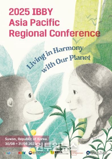 2025 IBBY 아시아·태평양 국제 콘퍼런스 포스터