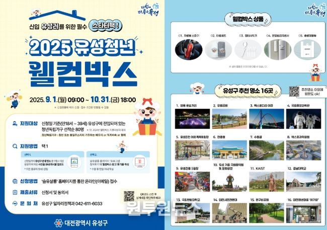 ‘2025 유성청년 웰컴박스’ 안내문