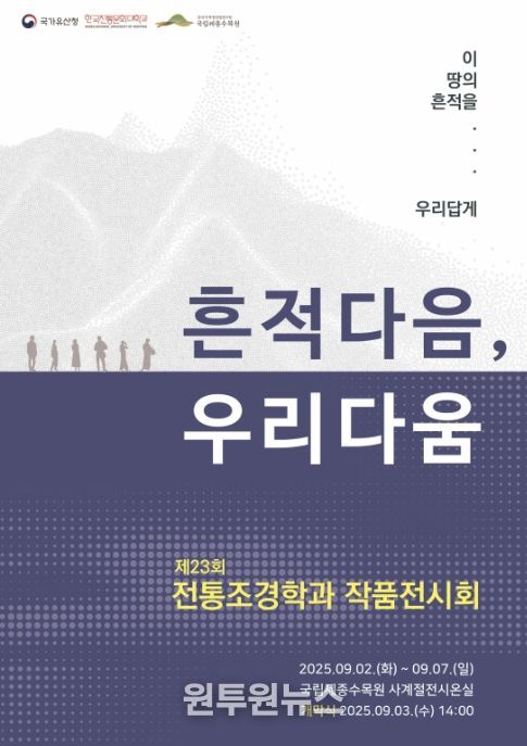 제23회 전통조경학과 작품전시회 포스터
