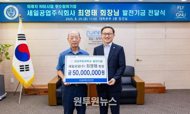 경상국립대학교는 8월 29일 오전 대학본부 접견실에서 ‘세일공업(주) 발전기금 전달식’을 개최했다.