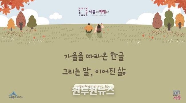 세종시 '가을을 따라온 한글, 그리는 말, 이어진 삶'