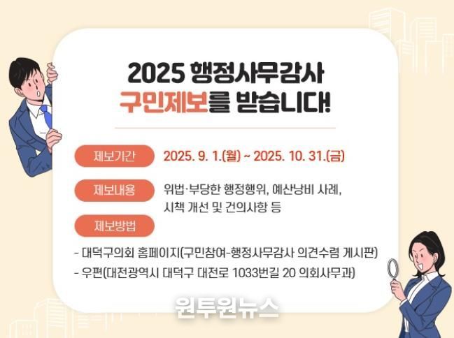 대덕구의회, 행정사무감사 제보 접수