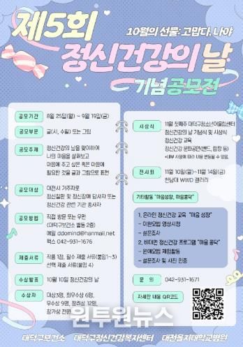 대전 대덕구, ‘제5회 정신건강의 날 기념 공모전’ 개최
