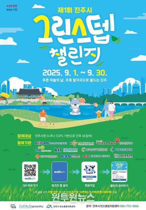 제1회 진주시 그린스텝 챌린지”