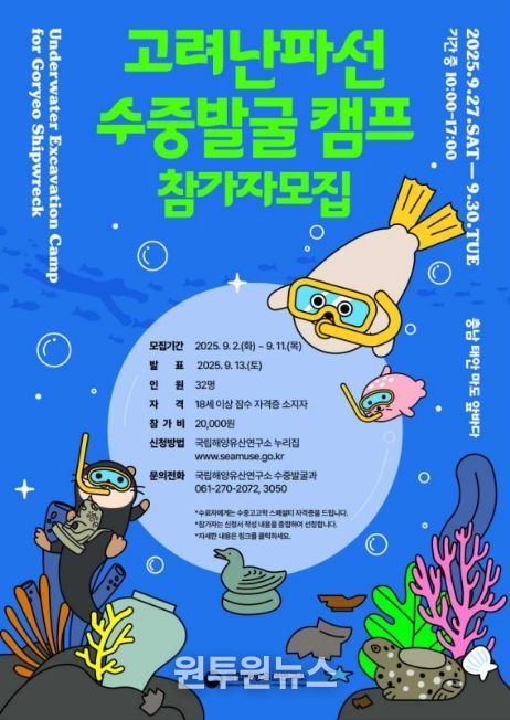'고려난파선 수중발굴 캠프' 참가자 모집 포스터