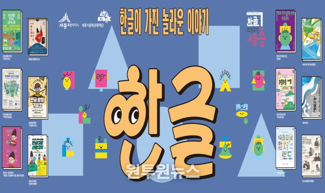 세종시, 한글날 기념 '온 세종에 한글' 행사 풍성
