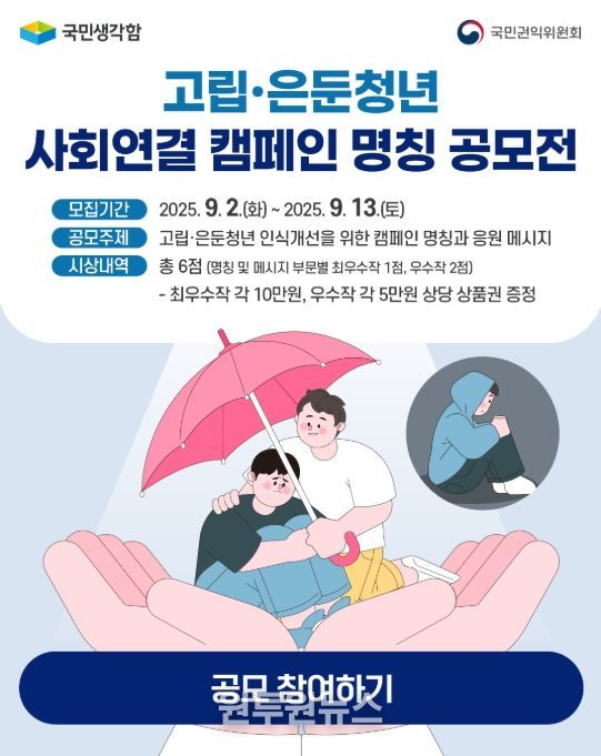 고립은둔청년 캠페인 명칭 공모전 포스터