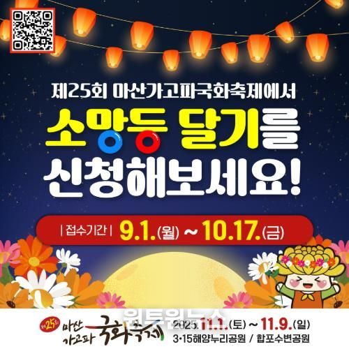 창원특례시, 제25회 마산가고파국화축제 ‘소망등 달기’ 시민참여 접수 받아
