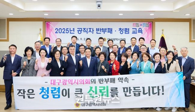 대구시의회, 2025년 반부패 청렴교육