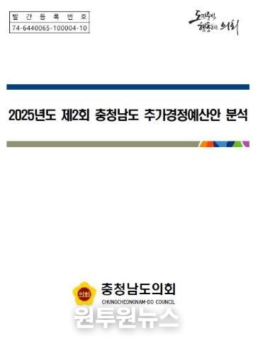 충남도의회, 道 제2회 추가경정예산안 분석보고서 발간