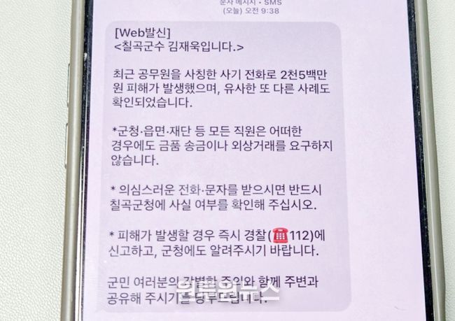 칠곡군, 공무원 사칭 사기 피해 발생…지속적 예방 활동과 긴급 대응 병행