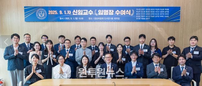 경상국립대학교(GNU)는 2025학년도 2학기에 교수 31명을 신규 임용하고 9월 1일 오후 임명장 수여식을 개최했다.