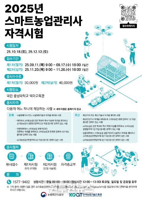 스마트농업관리사 자격시험 홍보 포스터