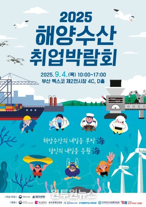 2025년 해양수산 취업박람회 홍보포스터