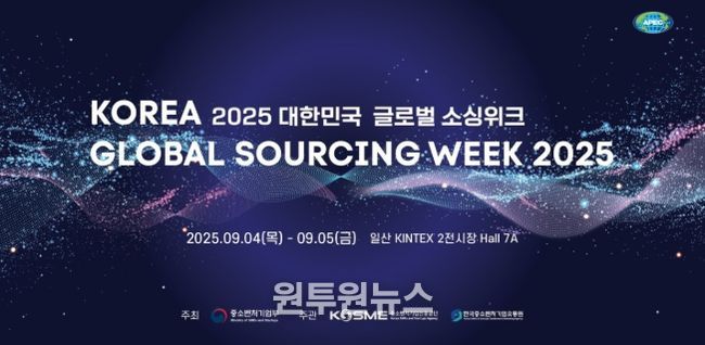 2025 대한민국 글로벌 소싱위크
