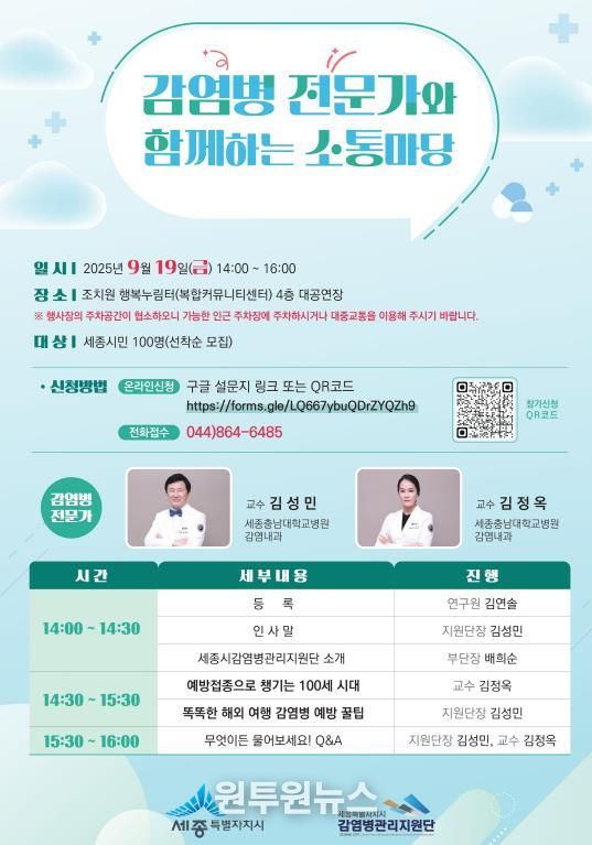 세종시, 전문가에게 직접 배우는 감염병 예방