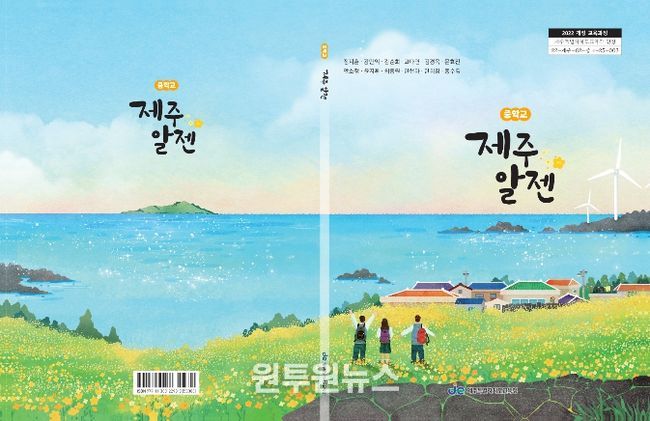 중학교 지역화 교과서 ‘제주 알젠’ 표지