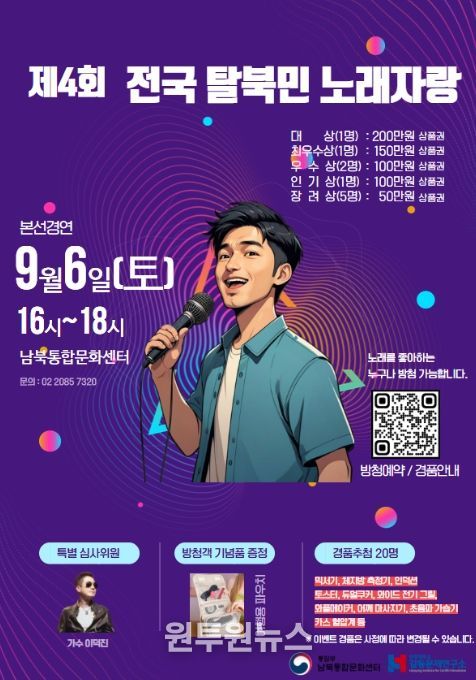 제4회 전국 탈북민 노래자랑 포스터