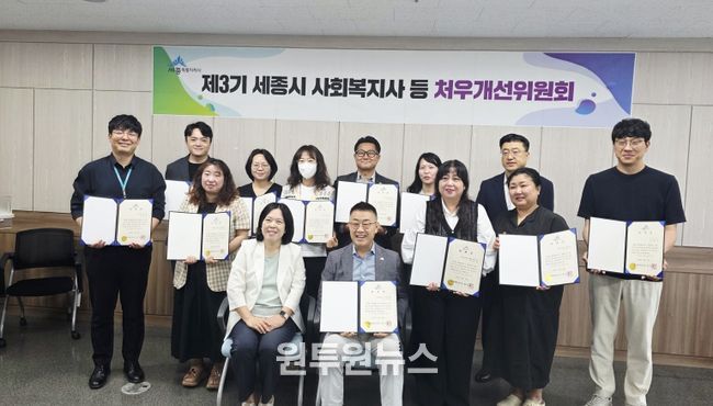 제3기 세종시 사회복지사 등 처우개선위원회 출범