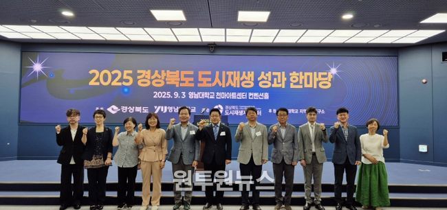 경북도,‘2025 경상북도 도시재생 성과한마당’개최