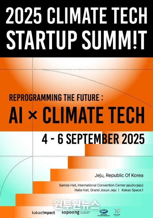 2025 기후테크 스타트업 서밋