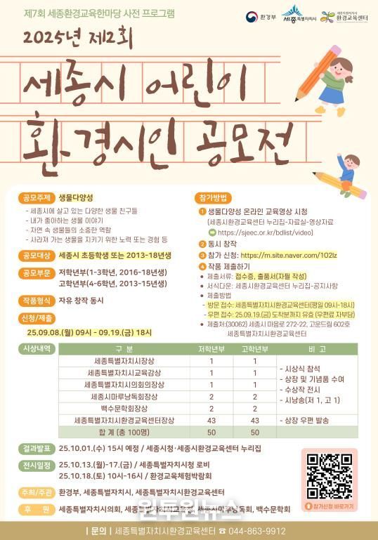 제2회 세종시 어린이 환경 시인 공모전 개최