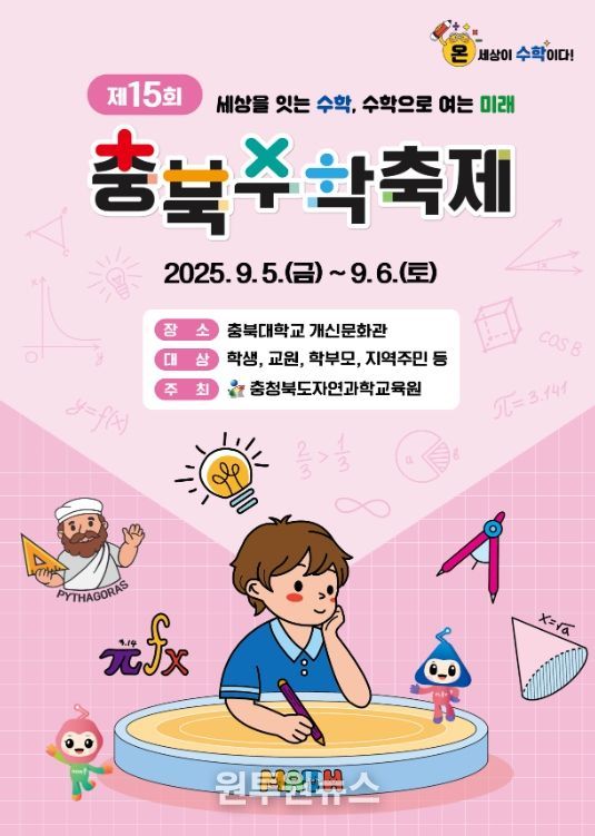 충북자연과학교육원,‘제15회 충북수학축제’개최