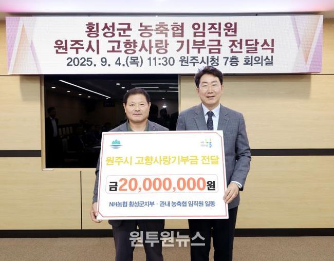 횡성군 농축협 임직원 일동, 원주시 고향사랑기부제 동참