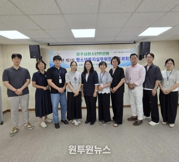 상주시 청소년안전망, 위기청소년 보호를 위한 제3차 청소년실무위원회 개최