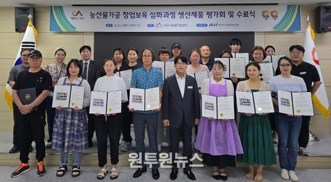 농산물가공 창업보육 심화과정 생산제품 평가회 및 수료식