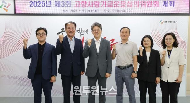 2025년 제3회 고향사랑기금운용심의위원회 회의 모습