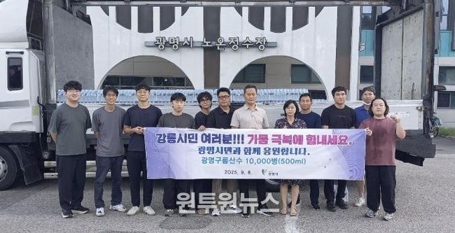 8일 오전 광명시 노온정수장 앞에서 직원들이 강릉으로 배송할 병입 수돗물 '구름산수'를 배경으로 기념사진을 촬영하고 있다.