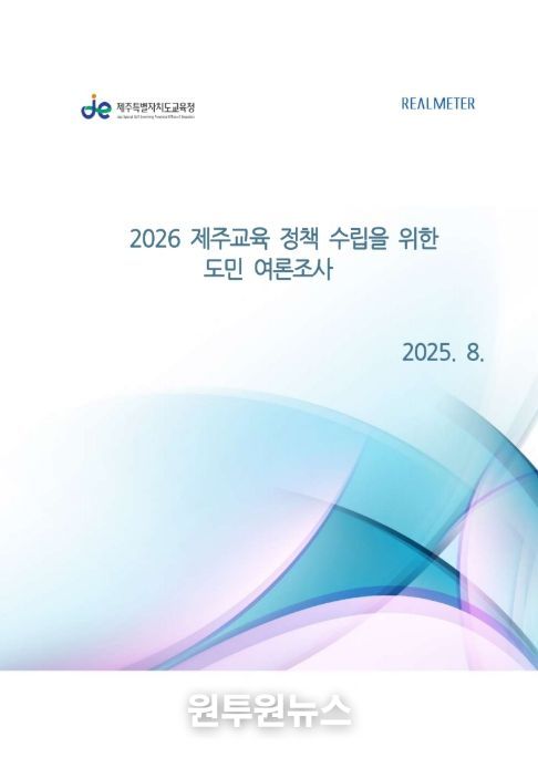 '2026 제주교육 수립을 위한 도민 여론조사' 설문보고서 표지